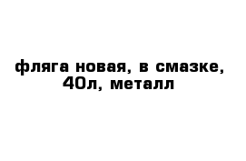 фляга новая, в смазке, 40л, металл